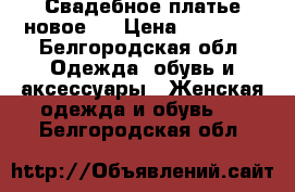 Свадебное платье новое.  › Цена ­ 12 000 - Белгородская обл. Одежда, обувь и аксессуары » Женская одежда и обувь   . Белгородская обл.